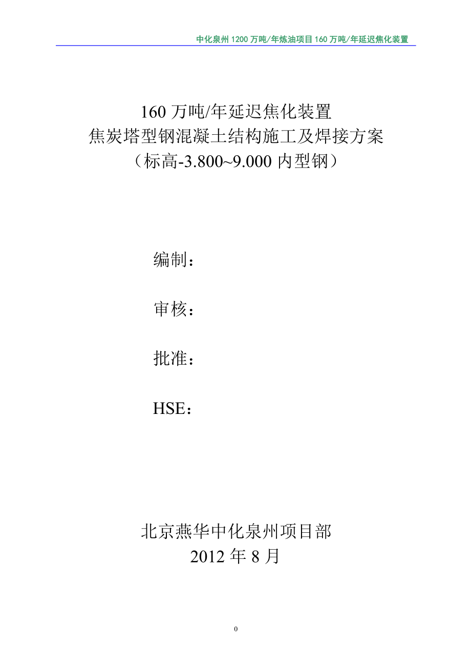 md焦炭塔型钢混凝土结构施工及焊接方案(修改版).doc_第1页