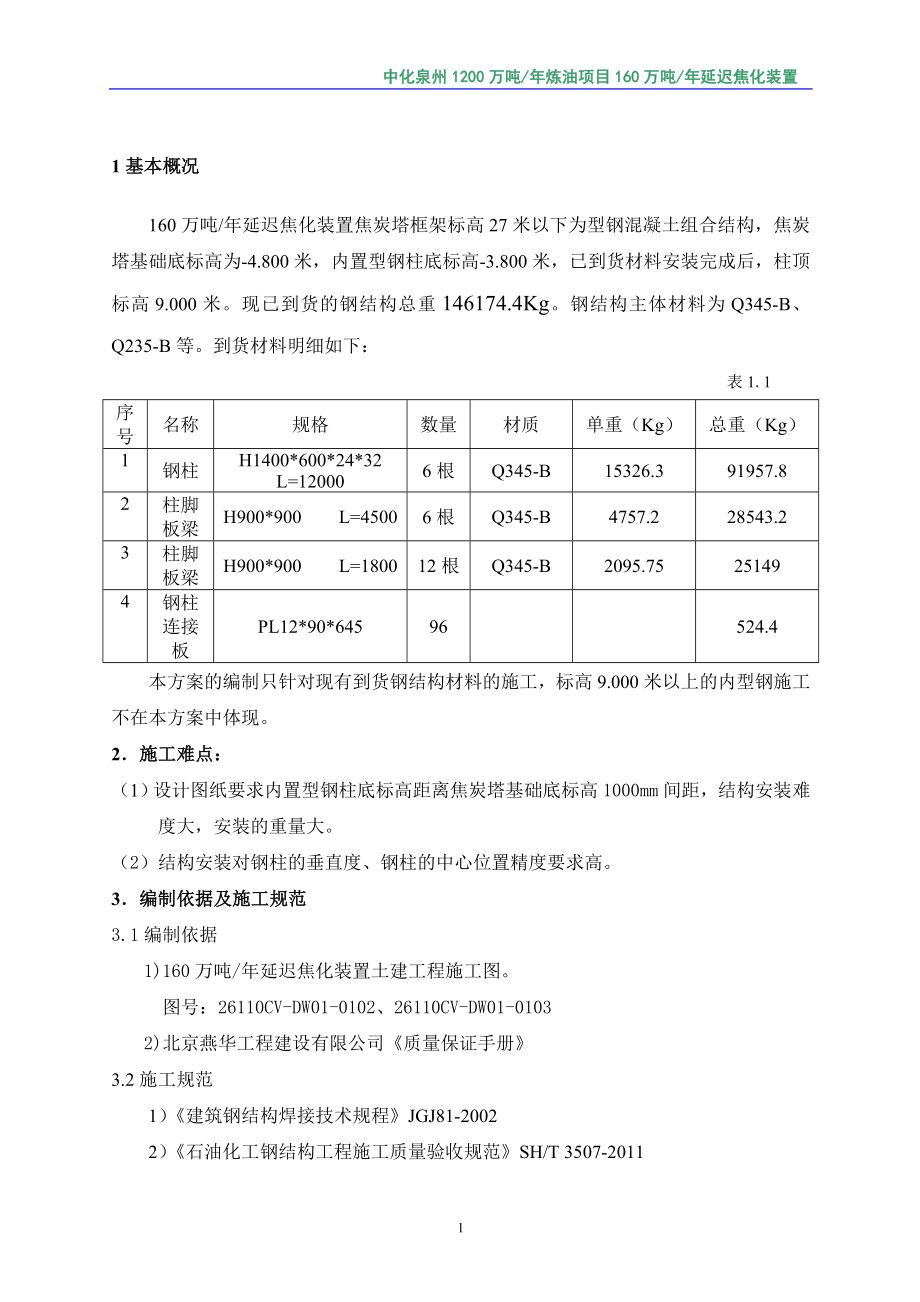 md焦炭塔型钢混凝土结构施工及焊接方案(修改版).doc_第2页