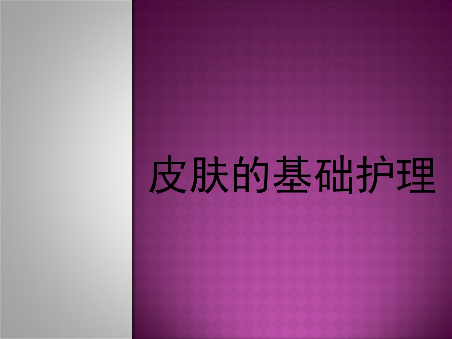 皮肤的基础护理.ppt_第1页