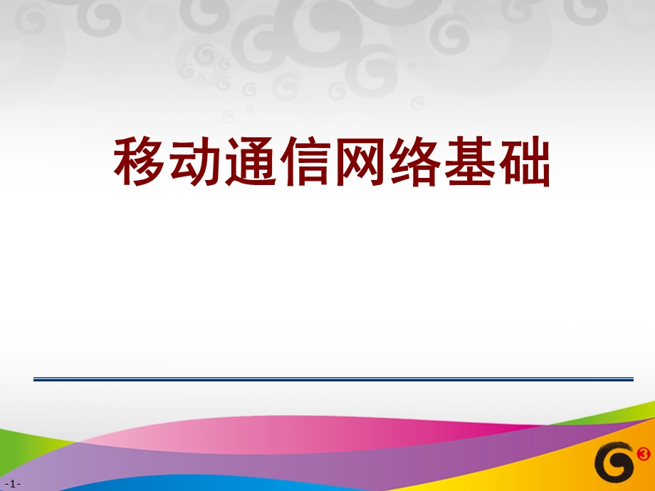 移动通信网络基础.ppt_第1页