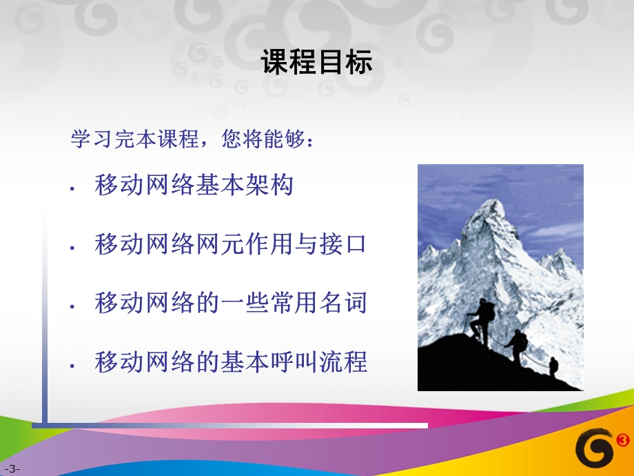 移动通信网络基础.ppt_第3页