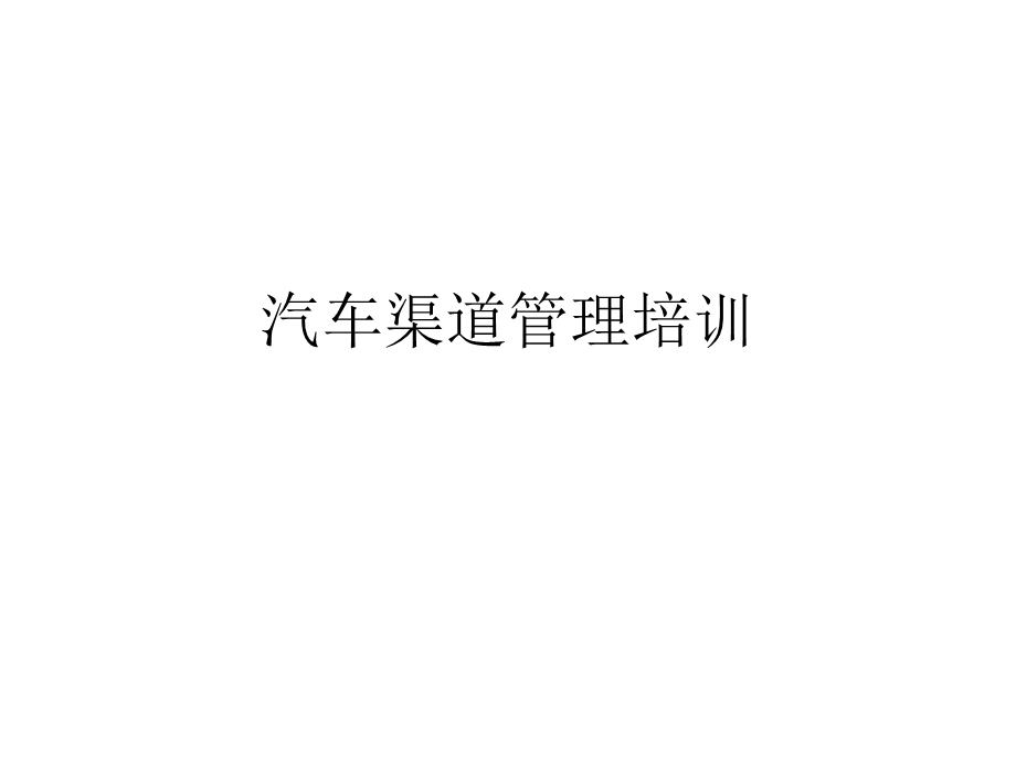 汽车渠道管理培训.ppt_第1页