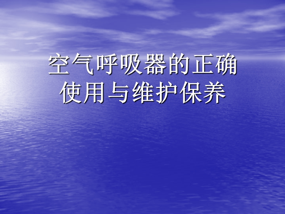 空气呼吸器的正确使用与维护保养.ppt_第1页