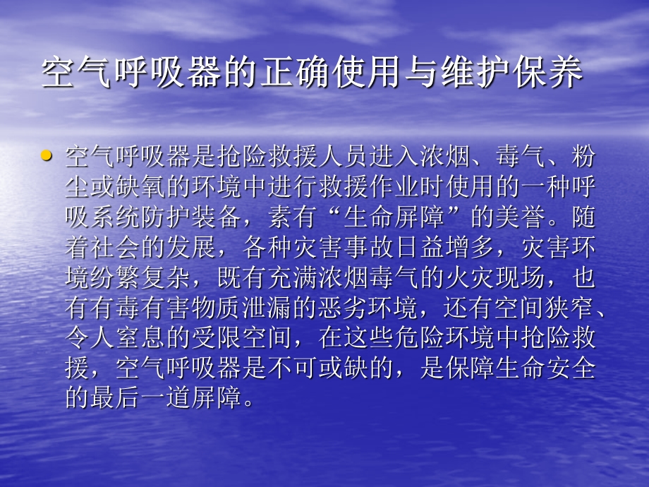 空气呼吸器的正确使用与维护保养.ppt_第2页