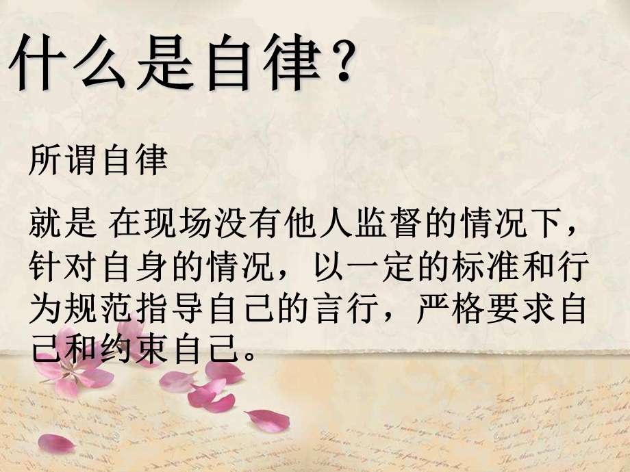 自律做最好的自己.ppt_第2页