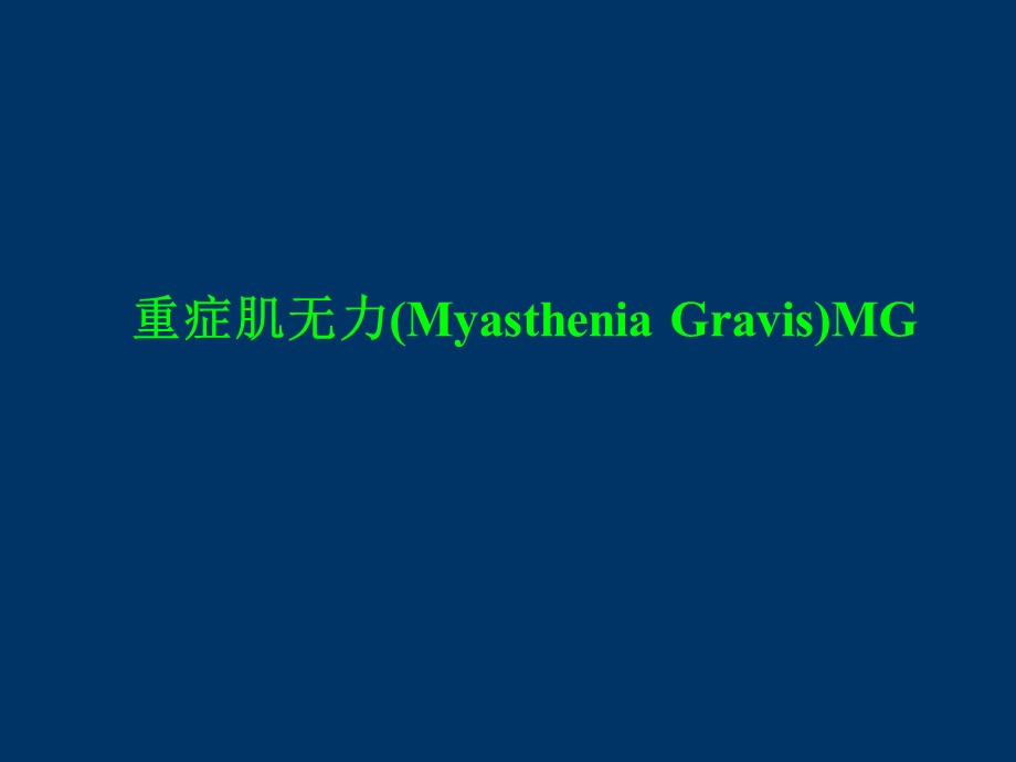 重症肌无力(Myasthenia-Gravi).ppt_第1页