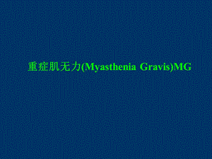 重症肌无力(Myasthenia-Gravi).ppt