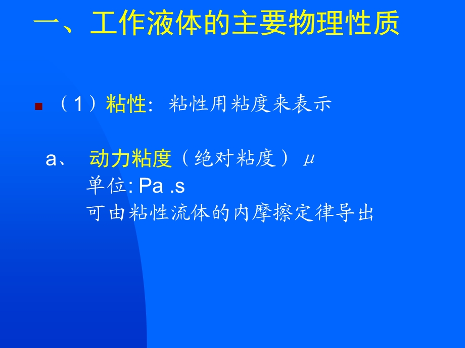 液压系统工作介质.ppt_第2页