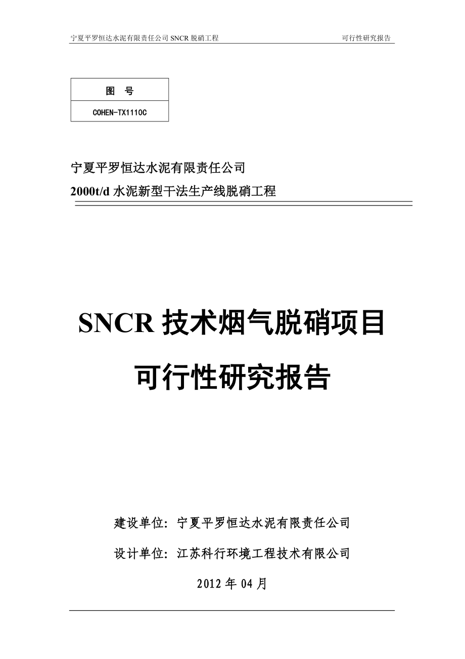 SNCR脱硝工程可研报告.doc_第1页