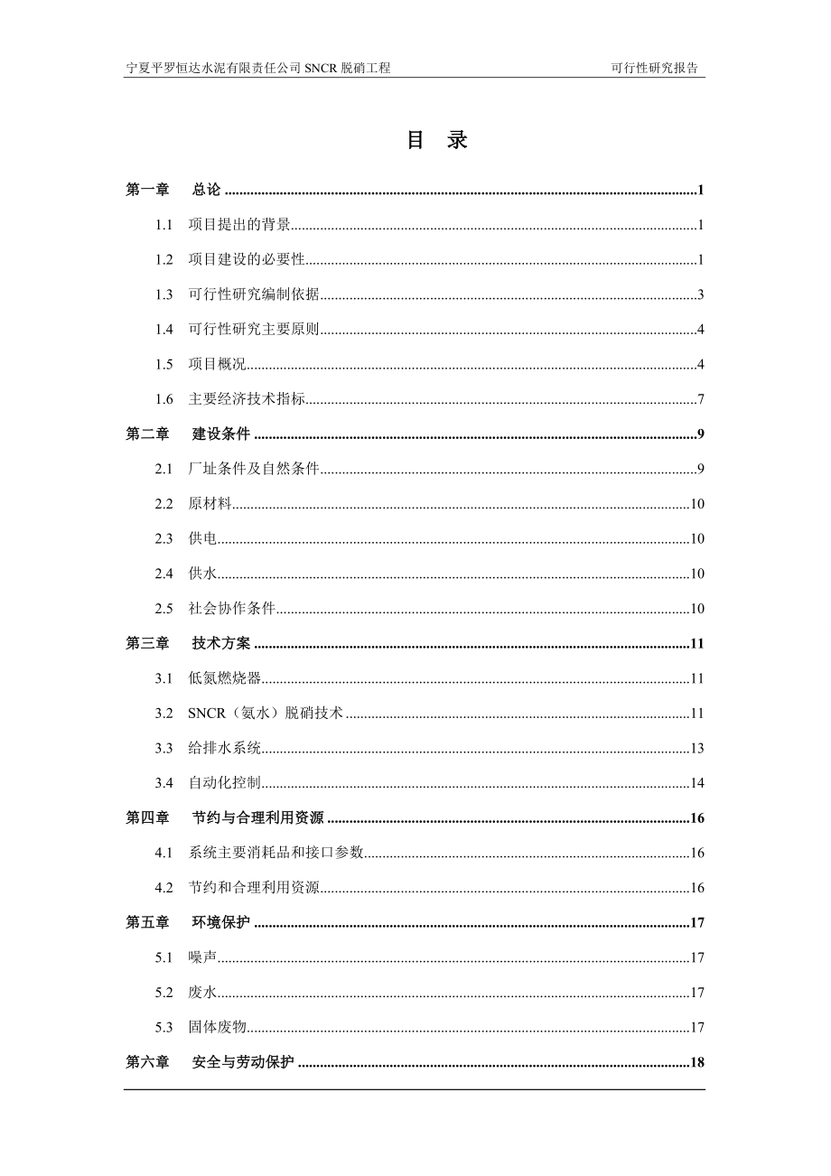 SNCR脱硝工程可研报告.doc_第3页