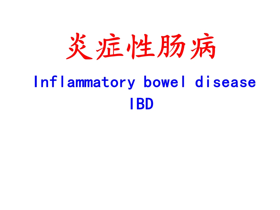 溃疡性结肠炎图片.ppt_第1页