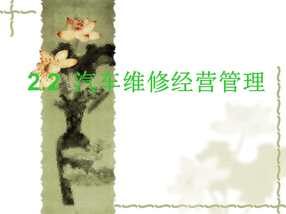 汽车维修经营管理.ppt_第1页