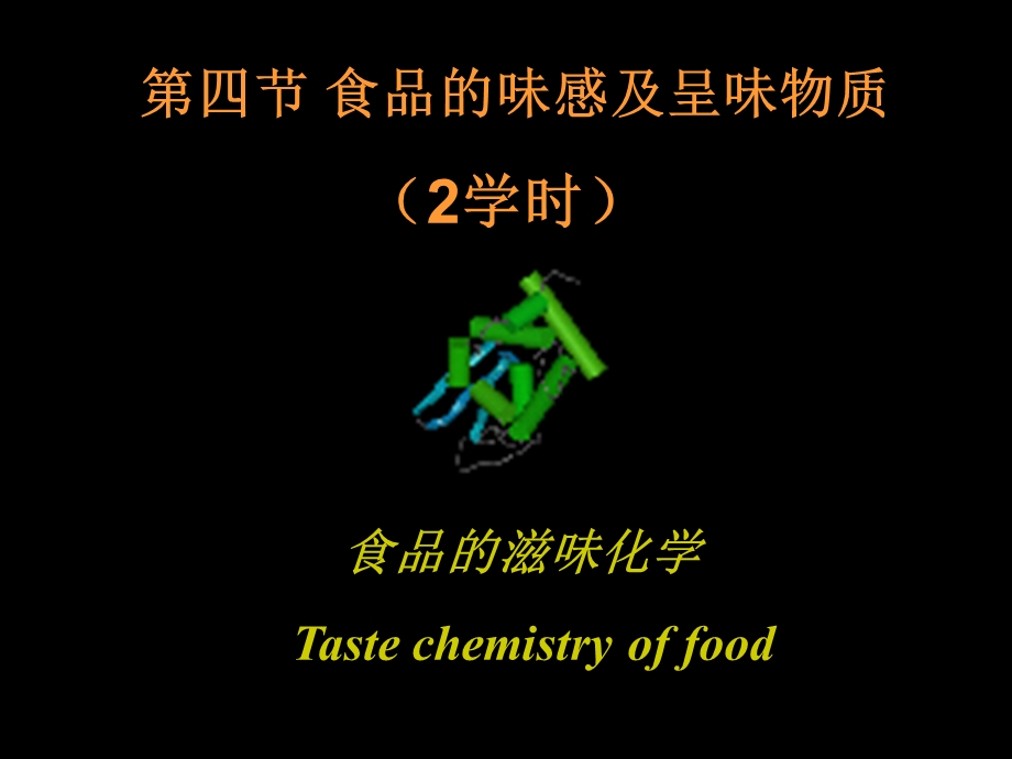 第四节食品的味感及呈味物质2学时.ppt_第1页