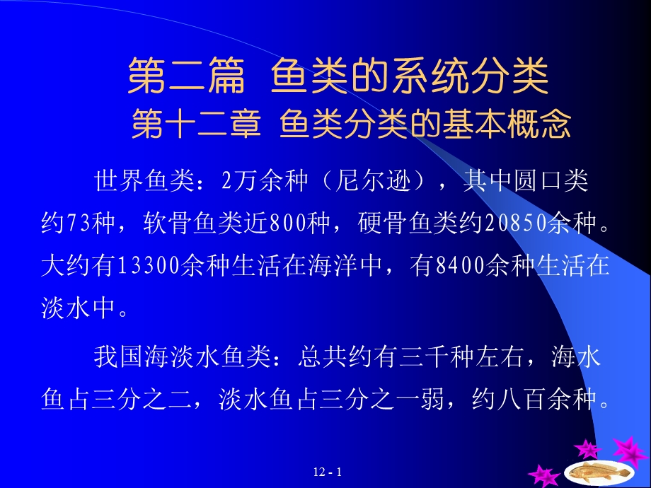 鱼类的系统分类.ppt_第1页