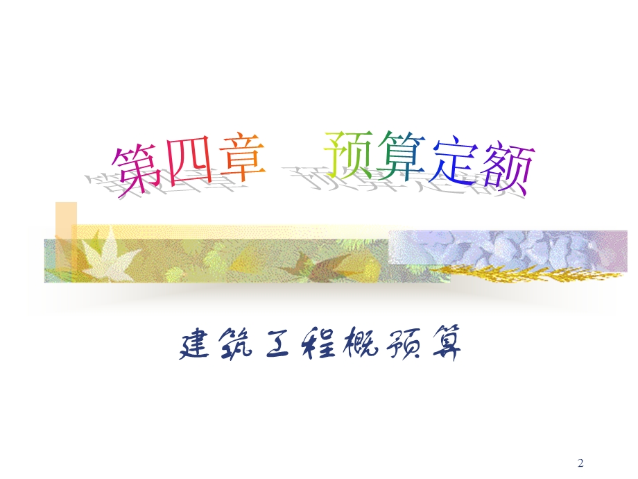 mA建筑工程概预算.ppt_第2页