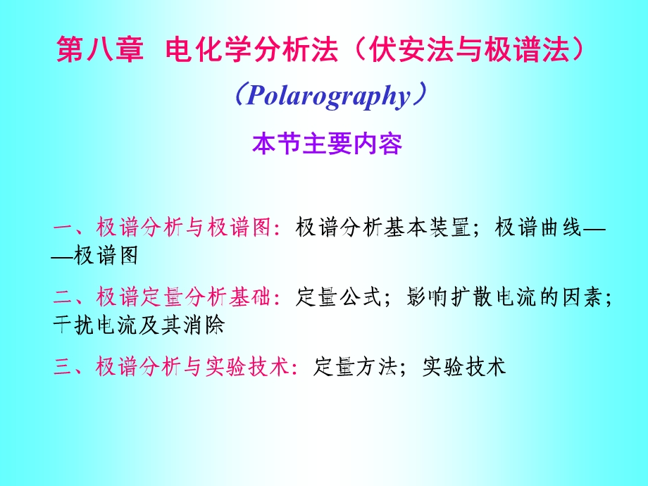 第八章极谱与伏安法.ppt_第1页