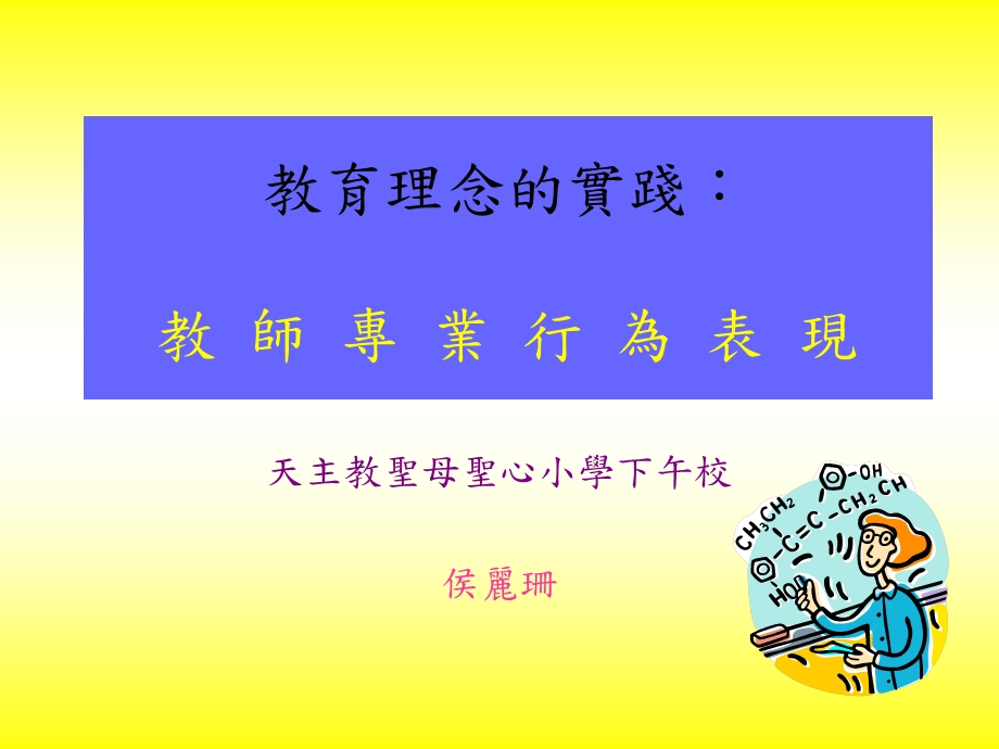 教育理念的实践教师专业行为表现.ppt_第1页