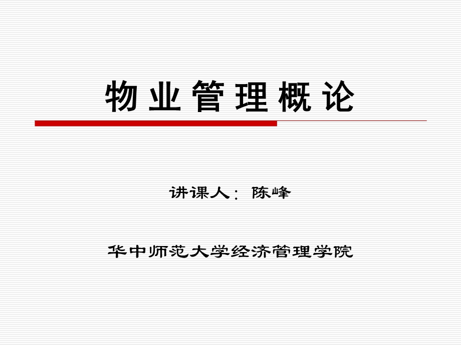 物业管理第一章绪论.ppt_第1页