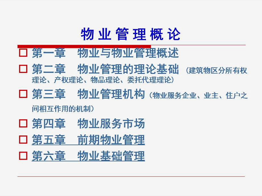 物业管理第一章绪论.ppt_第2页