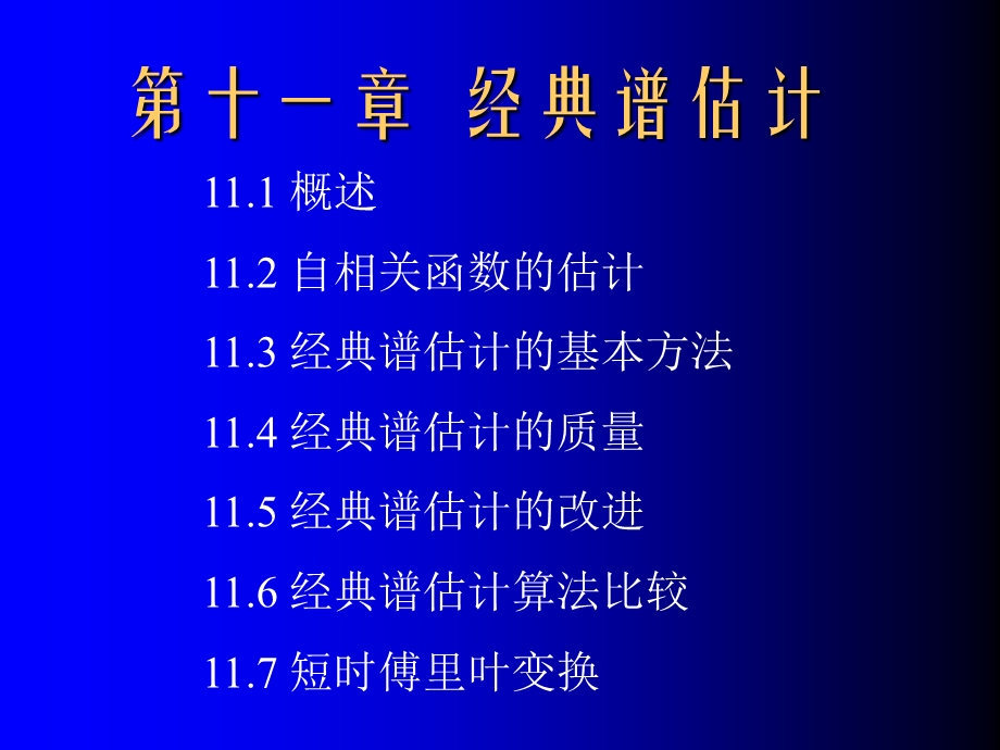 经典功率谱估计.ppt_第1页