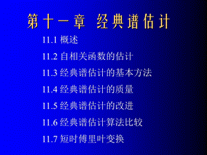 经典功率谱估计.ppt