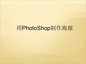 用PhotoShop制作海报.ppt