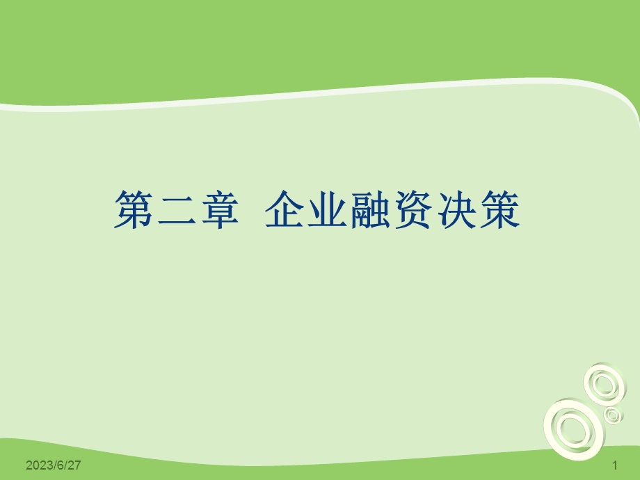 chapter2企业融资决策.ppt_第1页