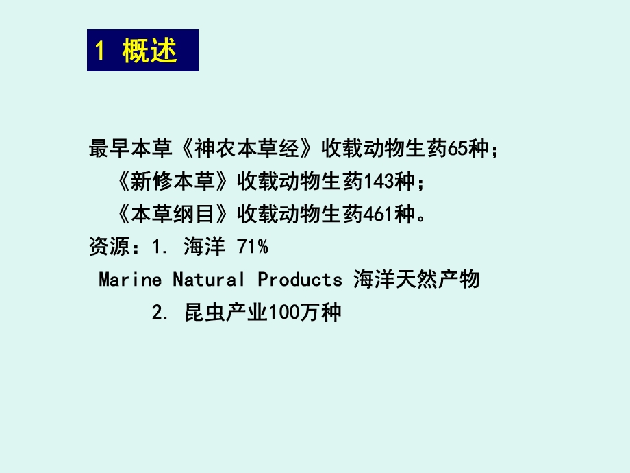 生药学动物生药.ppt_第3页