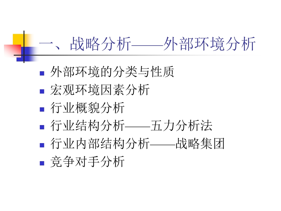 第二讲战略分析战略定位.ppt_第2页