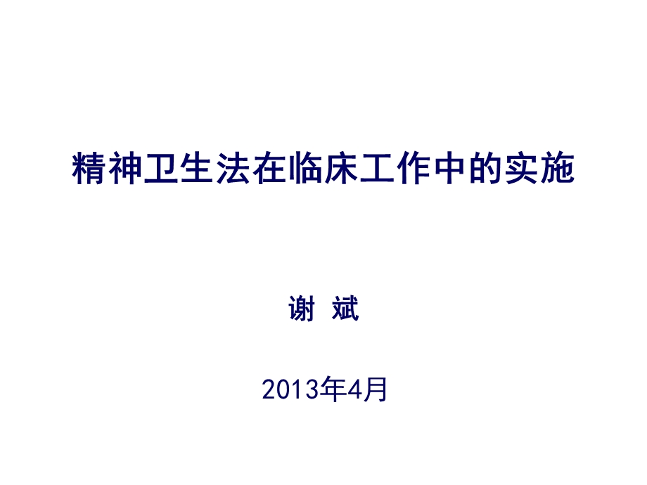 精神卫生法的实施问题(quanzhou).ppt_第1页