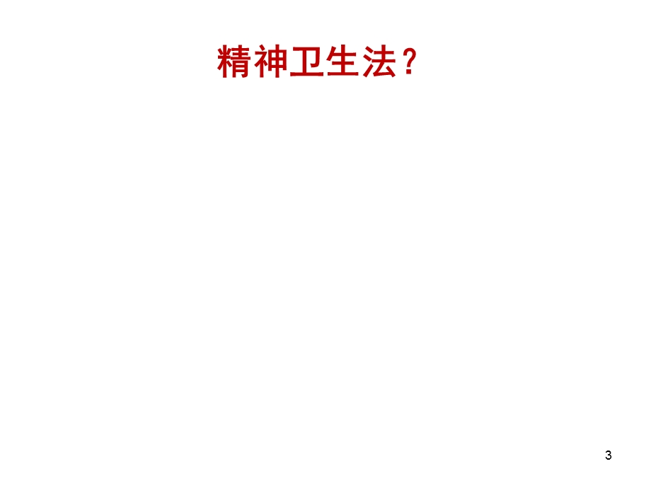 精神卫生法的实施问题(quanzhou).ppt_第3页