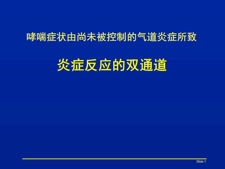 炎症反应的双通道.ppt_第1页