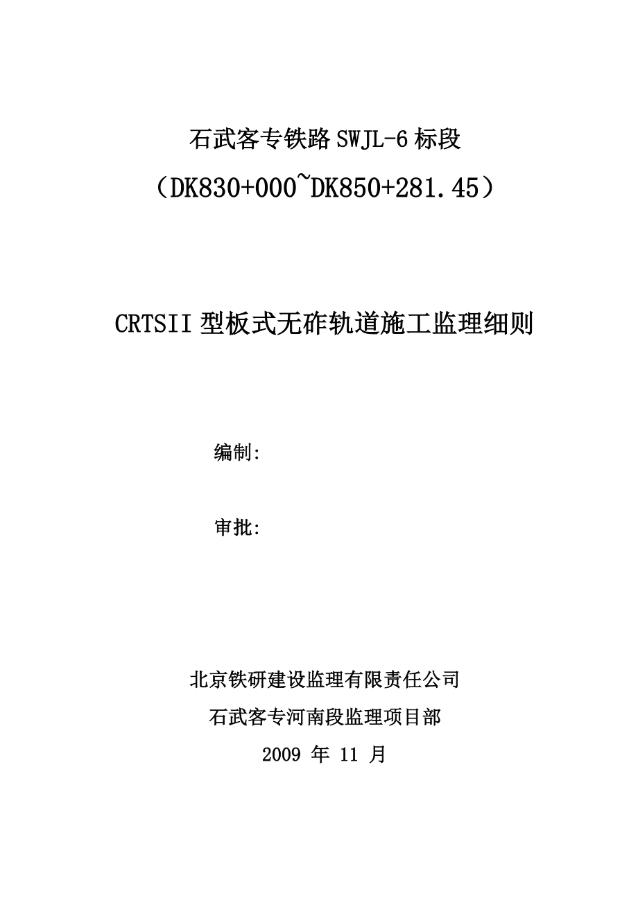 kk石武客专CRTSII型板式无砟轨道施工监理细则(附件三).doc_第1页