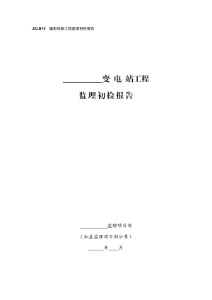 rgjzlb10输电线路工程监理初检报告.doc