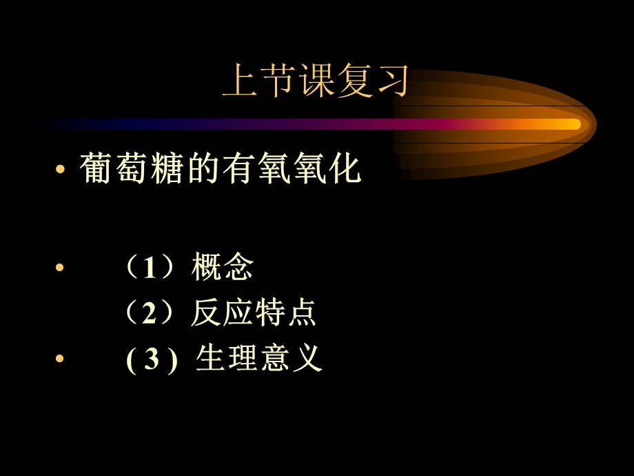 磷酸戊糖途径、糖原.ppt_第1页