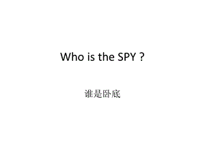 英语课堂小游戏-谁是卧底.ppt