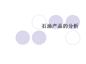 石油馏分的分析.ppt