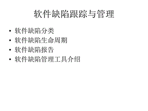 软件测试缺陷跟踪与管理.ppt