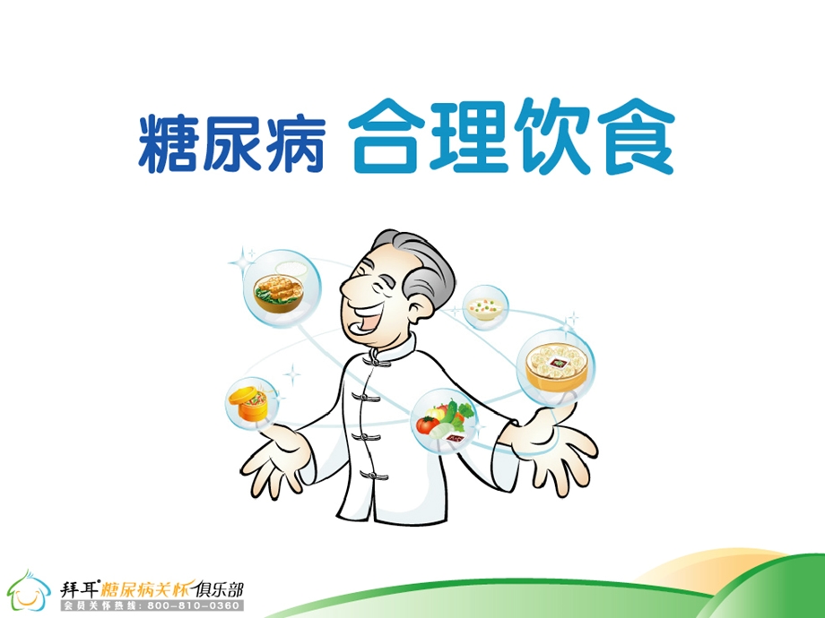 糖尿病合理饮食.ppt_第1页