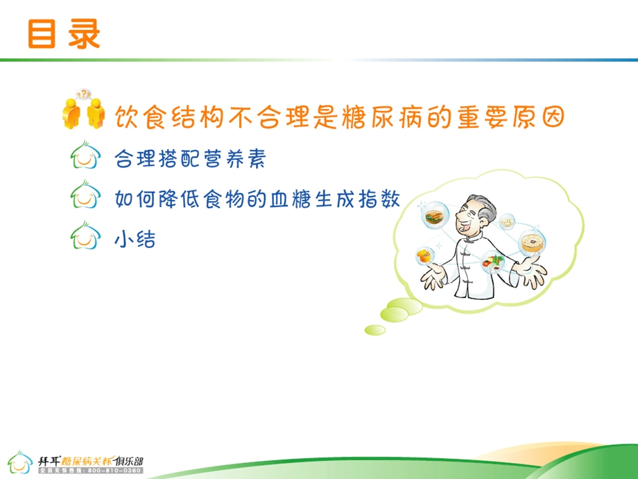 糖尿病合理饮食.ppt_第2页