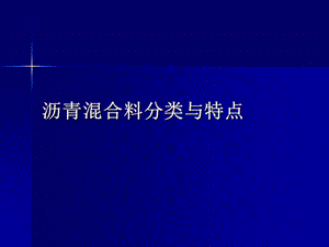 沥青混合料的分类与特点.ppt