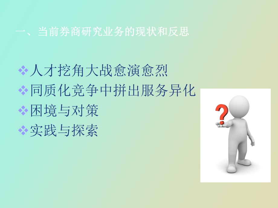 券商研究业务的十大关系思考.ppt_第3页