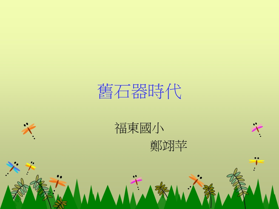 旧石器时代.ppt_第1页