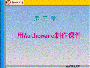 Authorware课件制作(上课用).ppt