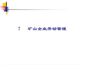 矿山企业劳动管理.ppt