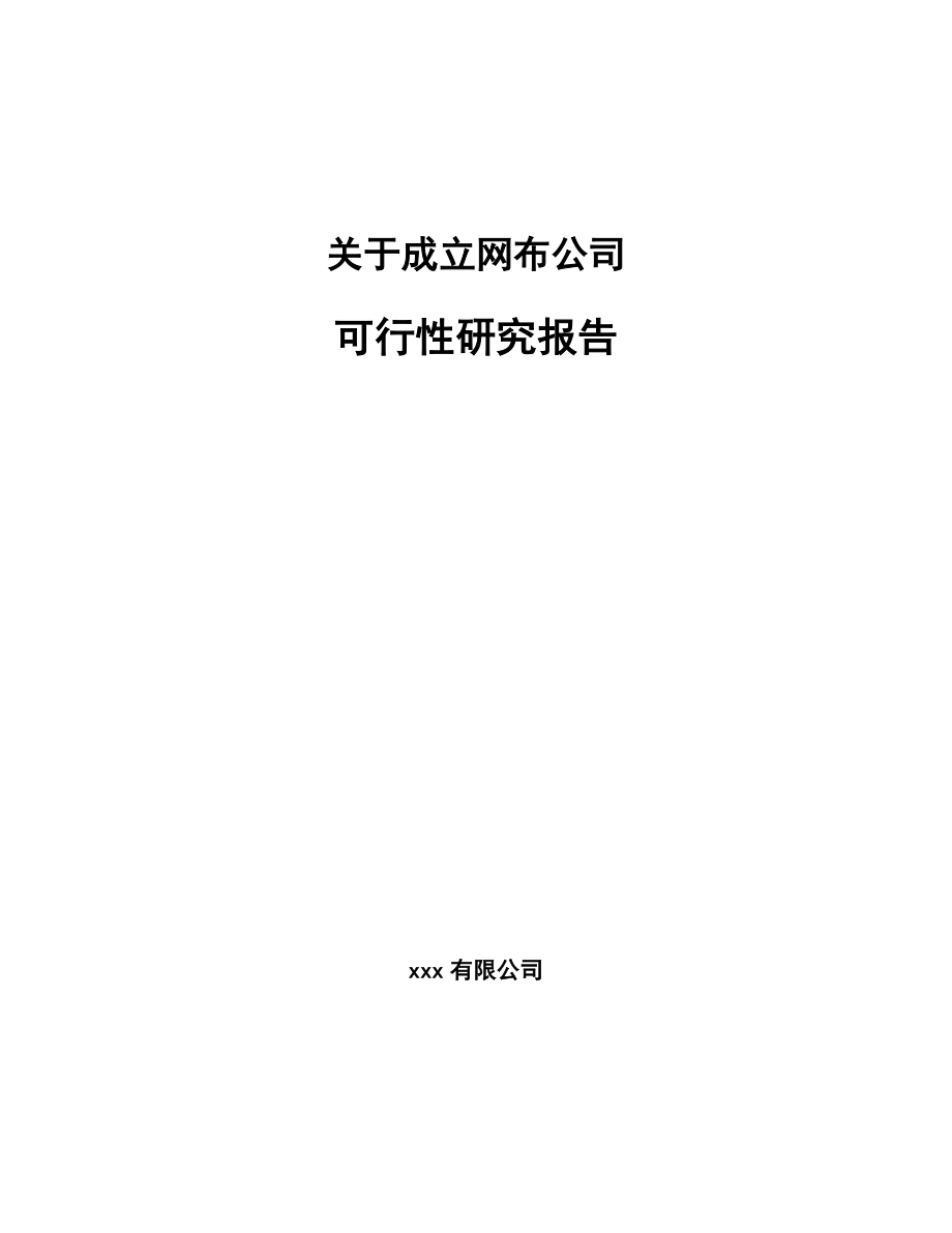 关于成立网布公司可行性研究报告.docx_第1页