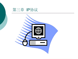 第章IP协议.ppt