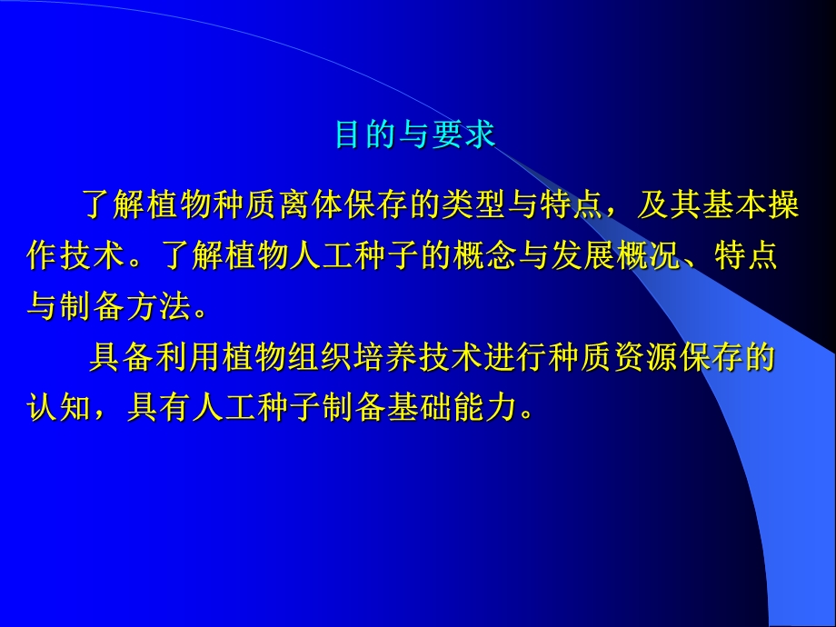 第十二章种质保存与人工种子宜职院089.ppt_第2页