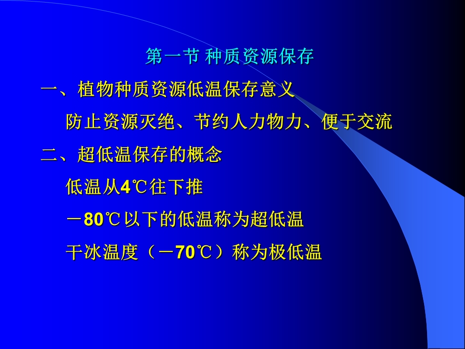 第十二章种质保存与人工种子宜职院089.ppt_第3页