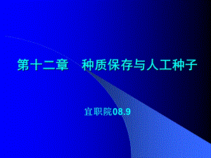 第十二章种质保存与人工种子宜职院089.ppt